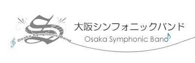 大阪シンフォニックバンドロゴ